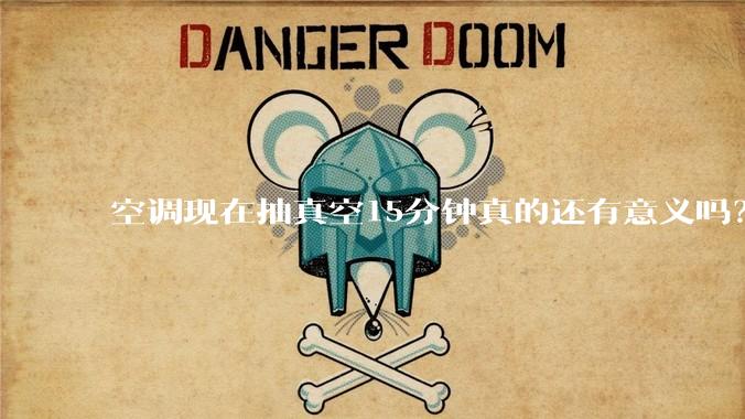 空调现在抽真空15分钟真的还有意义吗？