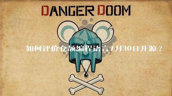 如何评价仓颉编程语言7月30日开源?